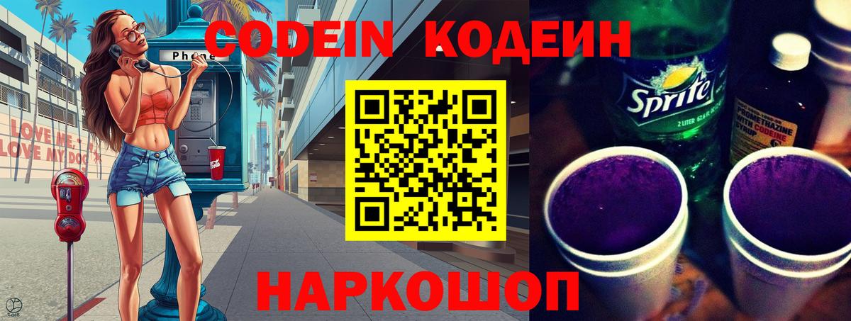 Codein напиток Lean (лин) Сарапул